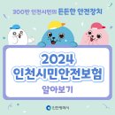 2024 인천시민안전보험 알아보기 이미지