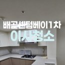 CU배곧센텀베이1차 | 배곧동 배곧센텀베이1차아파트 입주청소 잘하는곳