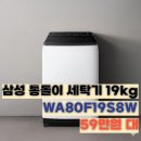 SP-5F19 | WA80F19S8W 삼성 통버블 세탁기 19kg 59만원 대