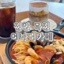 목천대로 | 천안 목천 브런치카페 어나더카페 누룽지해물파스타 후기