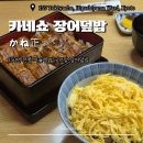 시동우체국 | [교토 맛집] 150년 전통의 미슐랭 빕구르망 장어덮밥, '카네쇼(かね正)' 솔직 후기! (킨시동&amp;우나주)
