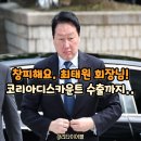 (주)오알솔루션즈코리아 | "창피합니다, 최태원 회장님!" SK하이닉스 주주들 분노한 '5단 중복상장' ㄷㄷ