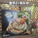 [공지] 여수 여행 순두부 맛집 풀뿌리 흑두부
