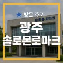 솔로몬1 | 광주솔로몬로파크 방문 후기