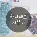 한나란제리 | 내 돈내고 사서 쓴 면생리대 한나패드 후기