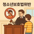 청탁 | 청주명예훼손변호사 통해 알아보는 부정청탁 및 청소년보호법위반 관련 법률 쟁점