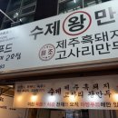 제주흑돼지아방 네이버블로그