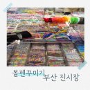 부산진시장 | 부산 진시장 볼꾸 볼펜꾸미기 후기 공주비즈 가격.주차 (센텀 신세계 비교까지)