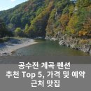 용소길 96 | 공수전 계곡 펜션 추천 Top 5, 가격 및 예약방법, 근처 맛집