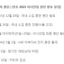 A대표팀 2023 아시안컵 관련 향후 일정 이미지