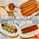 김밥킹 | 트레이더스 즉석식품 추천 킹새우튀김 후기 소스, 김밥 활용법