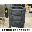 원스탑타이어 | 포항 타이어 교체 내돈내산으로 다녀온 양덕동 타이어테크 원스탑점