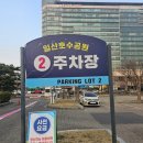 호수공원 제2주차장 이미지