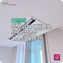 두산위브더제니스센트럴원주 LG 시스템에어컨 천장형 시공 후기 완벽 정리