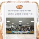 동원제과 | 동원과기대, 2025학년도 후기 외국인 유학생 입학식 개최