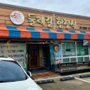 [맛집] 산자락 아래에서 먹는 정갈한 한정식, 둘레길한정식 이미지