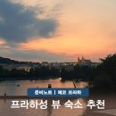 프라하 | 프라하 숙소 추천 댄싱하우스 호텔 위치 조식 프라하성 뷰 내돈내산 후기