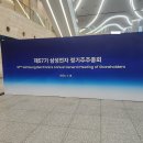 비젼전자 | 2026 삼성전자 주주총회 다녀온 후기 (감동 주의)