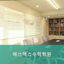 매쓰맥스수학학원