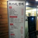 리스시앤참치