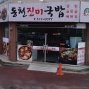 동천진미국밥 | [광주/동천동]동천진미국밥