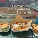 시범 | 250311 SSG랜더스 평일 시범경기 후기 및 랜더스먹거리