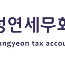 정연세무회계 이미지