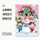 교과서속 과학실험 | 놀이처럼 읽는 슈뻘맨책, 과학상식퀴즈로 꽉 찬 슈뻘맨의숨은과학찾기7 후기