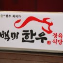 참신한우정육식당 이미지