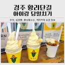 지구스피루리나창원지점 | 경주 황리단길 주차장 정보 & 아이랑 당일치기 코스 (십원빵, 황남옼수수, 캐리커쳐 요금)