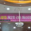 선교본부(동중한합회선교본부) | 새로운 비전에 가슴이 설레다/제2회 JDTS 리더 페스티벌