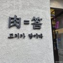 특수고기 | [연남동맛집] 형제특수부위 연남점 돼지고기 후기