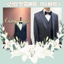 안녕비토 | 웨딩 신랑 정장 가성비 맞춤 예복 까사비토 상담 후기(계약 o)