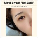 상동역 속눈썹펌 ‘무이무뷰티’에서 얼태기 극복 후기!