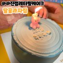 달곰과자집