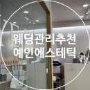 전주 웨딩관리 추천 - 예인에스테틱에서 디자인관리 받았어요!
