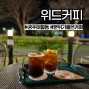(주)위드우드(1종) - 창원시 의창구 | 광주 서구 위드커피) 매월동 전평제 뷰 분위기 좋은 카페 추천