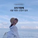 6월 당첨자 발표 ::: 대구1988,시초,피카딜리 슬링백, 네이티브, 도씨 여름파자마, 보홀 에어텔, 헤이즈...