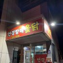연경할매옻닭 | 대구 팔공산 맛집 [연경할매 옺닭] 가성비 가족 몸보신 식사!