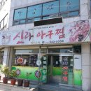 신라아구찜 이미지