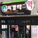재경 약국 이미지