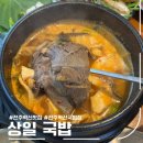 국민한우국밥 | [전북 완주] 상일국밥 _ 전주혁신도시 국밥집, 신상 식당 후기