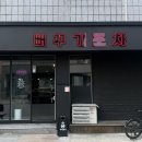 원주단계한신포차 - 원주시 장미공원길 27-1 | 원주 단계동 술집 '뻐꾸기포차', 단체모임하기 딱 좋은 안주맛집