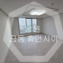 가방뜰길 | 남원 금동 휴먼시아 입주청소(창창한 날과 함께)