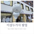 이*걸 | 라인스퀘어 성수에서 열리는 이걸누가사 팝업스토어 구매 후기! 기간, 위치, 구매제한수량 등