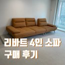 현대리바트앤리빙 - 의왕시 경수대로391번길 14-12 | 리바트 4인 쇼파 구매 후기 장단점
