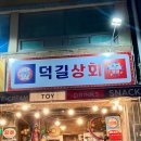 덕진상회 - 예산군 | 덕진상회