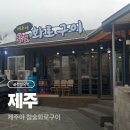 제주야참숯화로구이