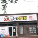 주공농장 | 군산 짜장면 맛집보다 만족한 군산 월명동 맛집 유황오리 군산주물럭