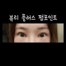 대구 속눈썹 추천 "뷰티 플러스" 펌 포인트 후기